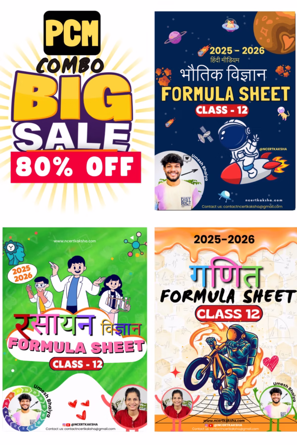 हिंदी मीडियम Class 12th PCM Formula Sheet (The Best) 2025-2026